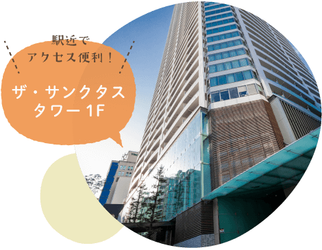 駅近でアクセス便利！ザ・サンクタスタワー1階
