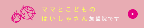 ママとこどものはいしゃさん加盟院です