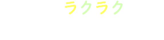 楽しく、ラクラクに家族みんなで通える