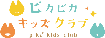 ピカピカキッズクラブ