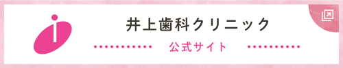 井上歯科クリニック 公式サイト