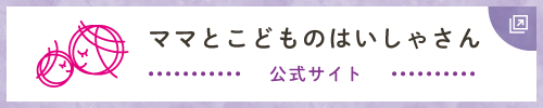 ママとこどものはいしゃさん 公式サイト