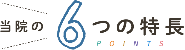 当院の6つの特長