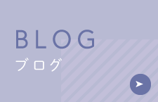 BLOG ブログ