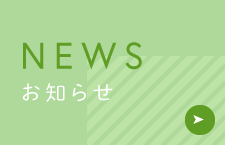 NEWS お知らせ