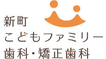 新町こどもファミリー歯科・矯正歯科