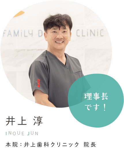 理事長です！