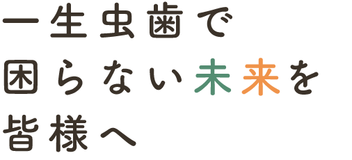 一生虫歯で困らない未来を、子どもたちへ