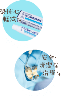 表面活性剤＜恐怖心軽減＞・ラバーダム防湿＜安全・清潔な治療＞