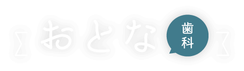 おとな歯科