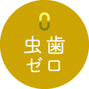 虫歯ゼロ