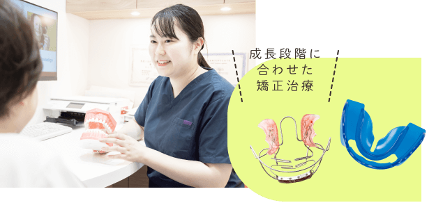 成長段階に合わせた矯正治療