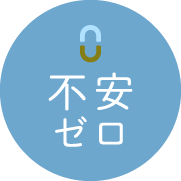 不安ゼロ