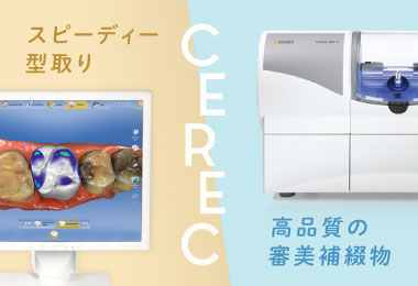 スピーディーな型取り・高品質の審美補綴物