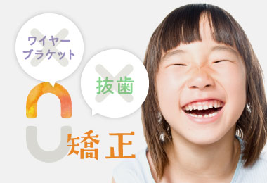 ゼロ矯正　ワイヤーなし・抜歯なし