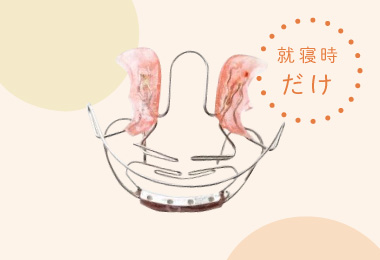 就寝時だけ