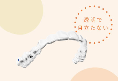 透明で目立たない