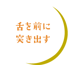 舌を前に突き出す