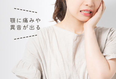 顎に痛みや異音が出る