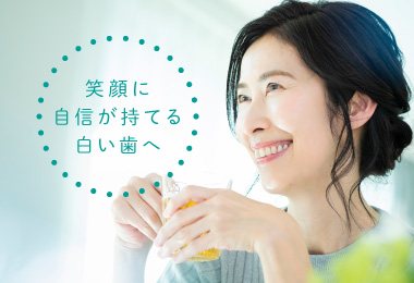 笑顔に自信が持てる白い歯へ