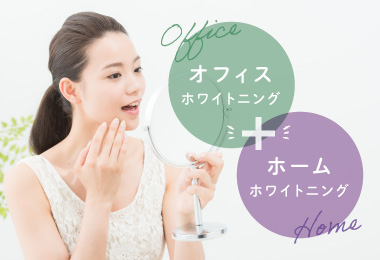オフィスホワイトニング＋ホームホワイトニング