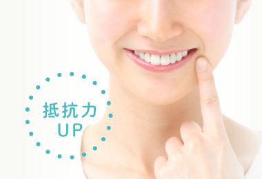 抵抗力アップ